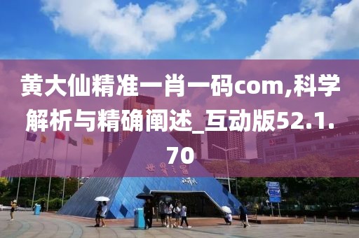 黃大仙精準一肖一碼com,科學解析與精確闡述_互動版52.1.70