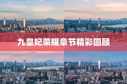 九皇妃榮耀章節精彩回顧