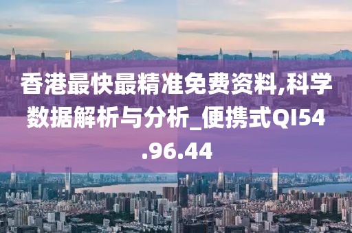 香港最快最精準免費資料,科學數據解析與分析_便攜式QI54.96.44