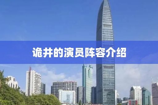 詭井的演員陣容介紹