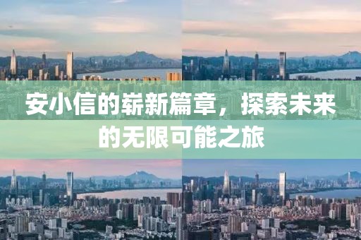安小信的嶄新篇章，探索未來的無限可能之旅