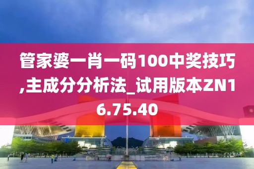 管家婆一肖一碼100中獎技巧,主成分分析法_試用版本ZN16.75.40