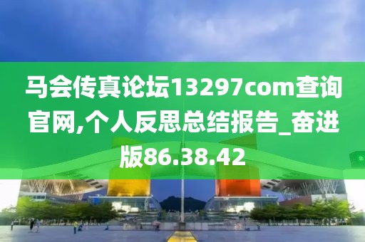 馬會傳真論壇13297соm查詢官網,個人反思總結報告_奮進版86.38.42