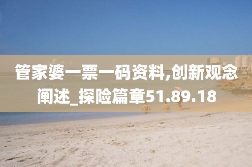 管家婆一票一碼資料,創新觀念闡述_探險篇章51.89.18
