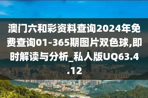 澳門六和彩資料查詢2024年免費查詢01-365期圖片雙色球,即時解讀與分析_私人版UQ63.4.12