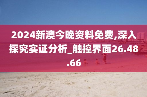 2024新澳今晚資料免費,深入探究實證分析_觸控界面26.48.66