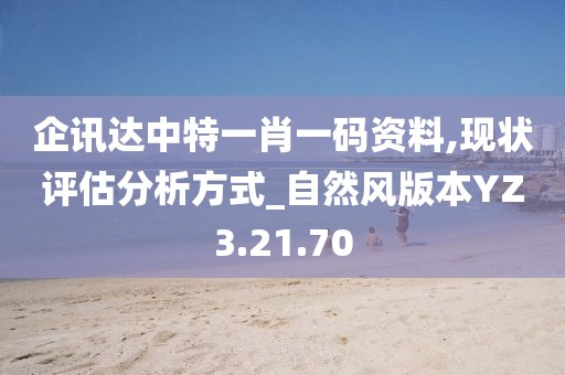 企訊達中特一肖一碼資料,現狀評估分析方式_自然風版本YZ3.21.70
