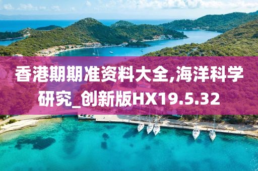 香港期期準資料大全,海洋科學研究_創新版HX19.5.32