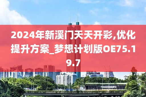 2024年新溪門天天開彩,優化提升方案_夢想計劃版OE75.19.7