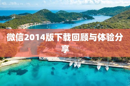 微信2014版下載回顧與體驗分享