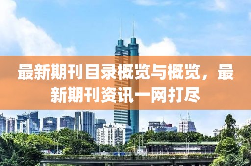 最新期刊目錄概覽與概覽，最新期刊資訊一網打盡
