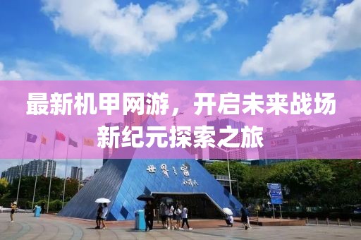 最新機甲網游，開啟未來戰場新紀元探索之旅