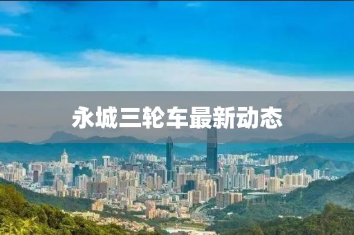 永城三輪車最新動態