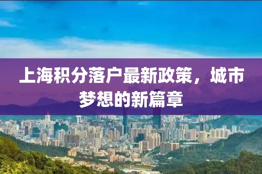 上海積分落戶最新政策，城市夢想的新篇章