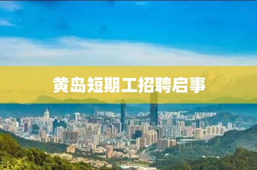 黃島短期工招聘啟事