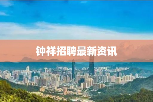 鐘祥招聘最新資訊