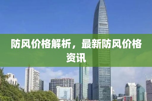 防風價格解析，最新防風價格資訊