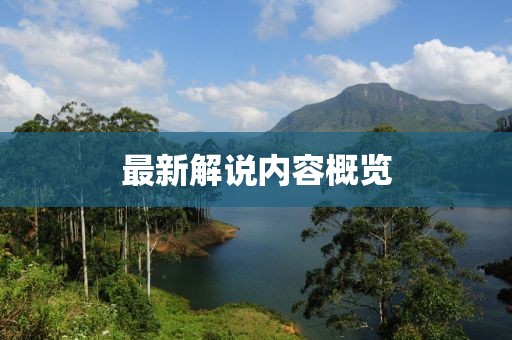 最新解說內容概覽