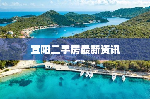 宜陽二手房最新資訊
