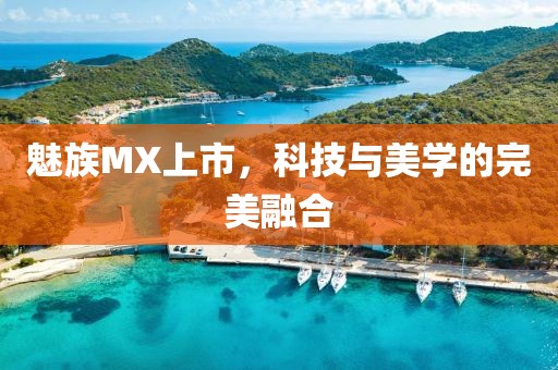 魅族MX上市，科技與美學的完美融合
