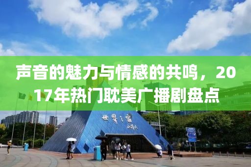 聲音的魅力與情感的共鳴，2017年熱門耽美廣播劇盤點
