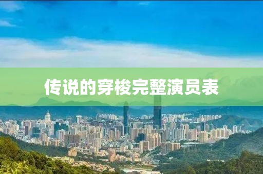 傳說的穿梭完整演員表