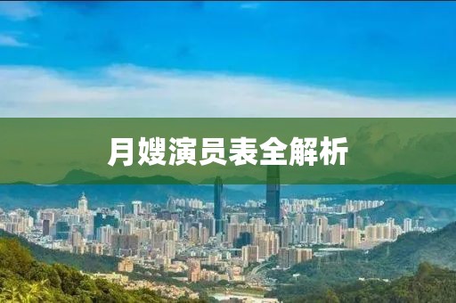 月嫂演員表全解析