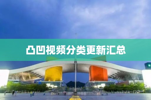 凸凹視頻分類更新匯總