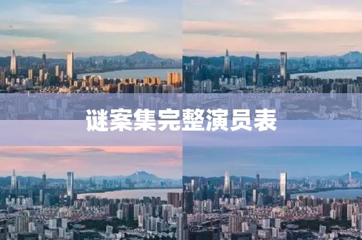 謎案集完整演員表