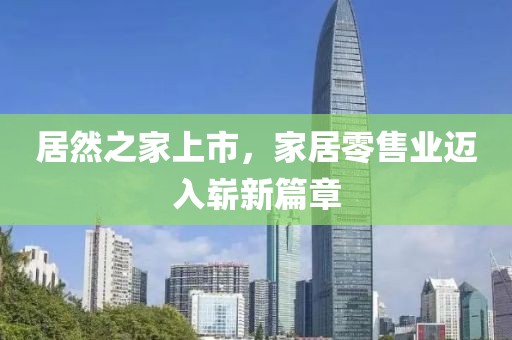 居然之家上市，家居零售業邁入嶄新篇章