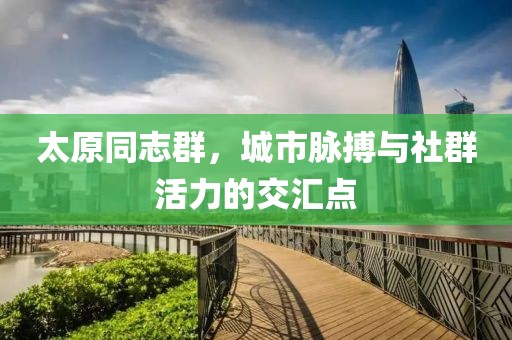 太原同志群，城市脈搏與社群活力的交匯點