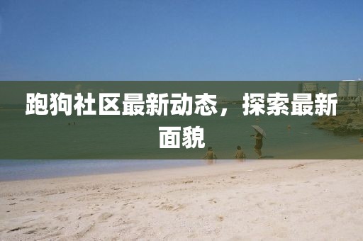 跑狗社區最新動態，探索最新面貌