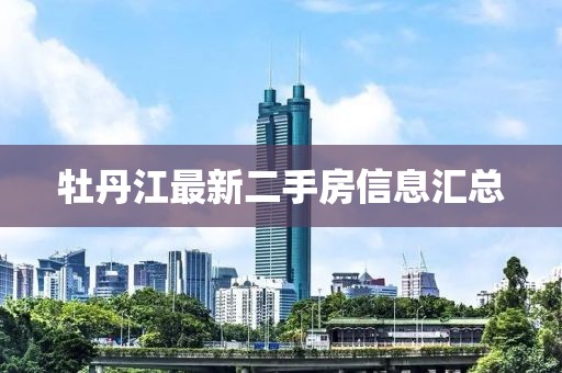 牡丹江最新二手房信息匯總