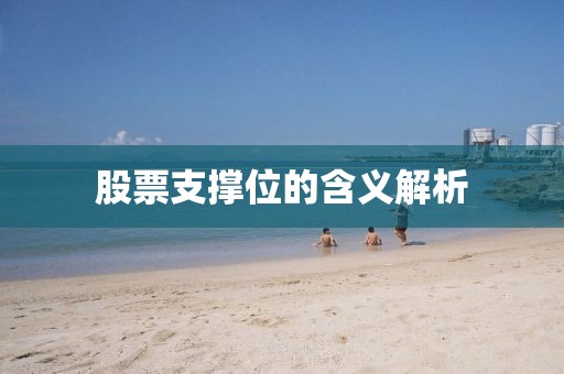 股票支撐位的含義解析