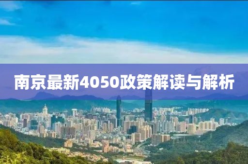 南京最新4050政策解讀與解析