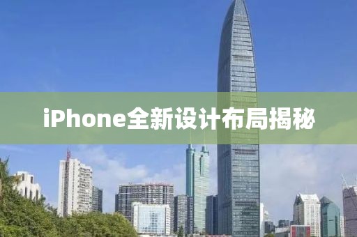 iPhone全新設計布局揭秘