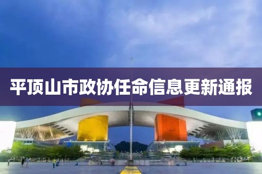 平頂山市政協任命信息更新通報