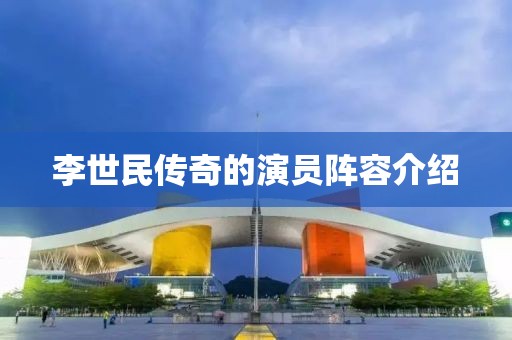 李世民傳奇的演員陣容介紹