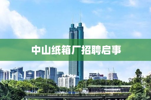 中山紙箱廠招聘啟事