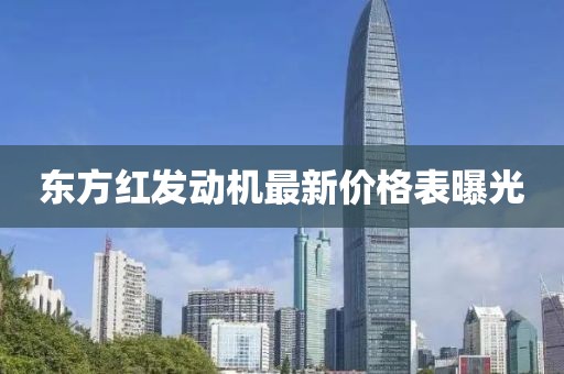 東方紅發動機最新價格表曝光