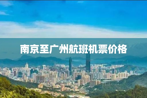 南京至廣州航班機票價格