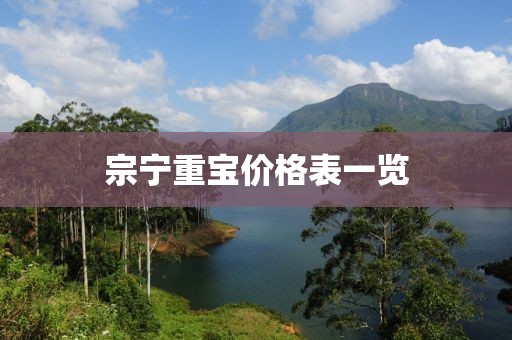 宗寧重寶價格表一覽