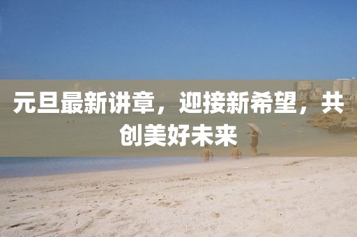 元旦最新講章，迎接新希望，共創美好未來
