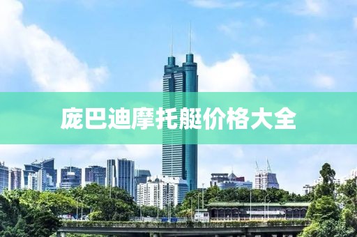 龐巴迪摩托艇價格大全