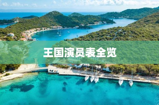 王國演員表全覽