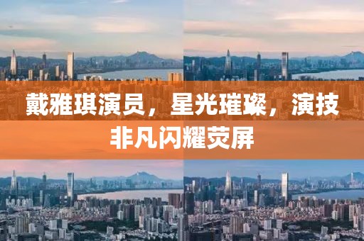 戴雅琪演員，星光璀璨，演技非凡閃耀熒屏