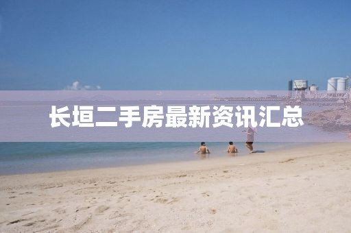 長垣二手房最新資訊匯總