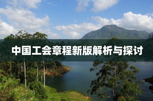 中國工會章程新版解析與探討