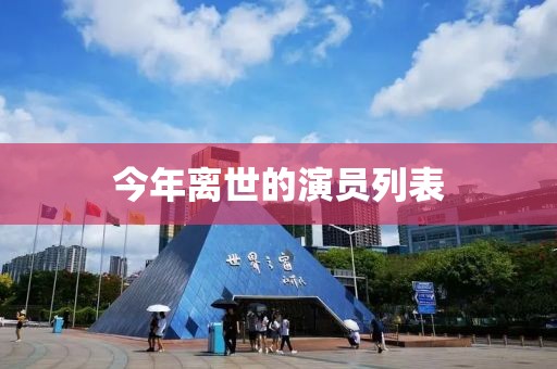 今年離世的演員列表