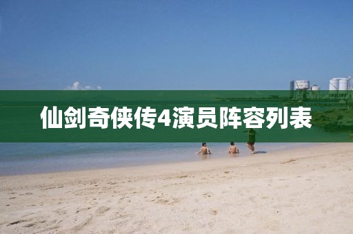 仙劍奇俠傳4演員陣容列表